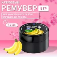 Ремувер кремовый Extreme look Банан, 5 гр Ремувер кремовый Extreme look Банан, 5 гр