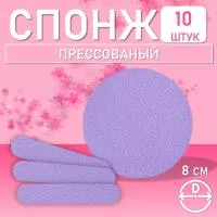 Спонж для умывания прессованный фиолетовый 10 шт