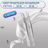 Пинцеты Vetus (Ветус) ST-15 и ST-10