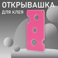 Открывашка для клея розовая