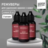 Набор ремуверов для удаления краски с кожи BRONSUN (Бронсан) Dye remover 30мл NEW, 3 штуки