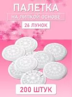 Палетка для клея, На липкой основе, 26 лунок, Белая 200 шт