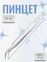 Пинцет для наращивания ресниц TS-15