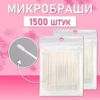 Белые микробраши 1500 шт