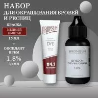 Bronsun Набор краска для бровей и ресниц №4.1 Медный каштан, 15 мл new + Оксидант-крем 1,8% 30 мл