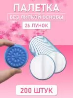 Палетка для клея, На липкой основе, 26 лунок, Синяя 200 шт