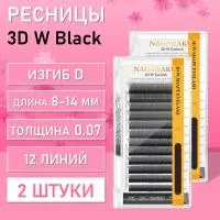 Ресницы Пучки Nagaraku 3DW Black D 0.07 8-14 2 шт