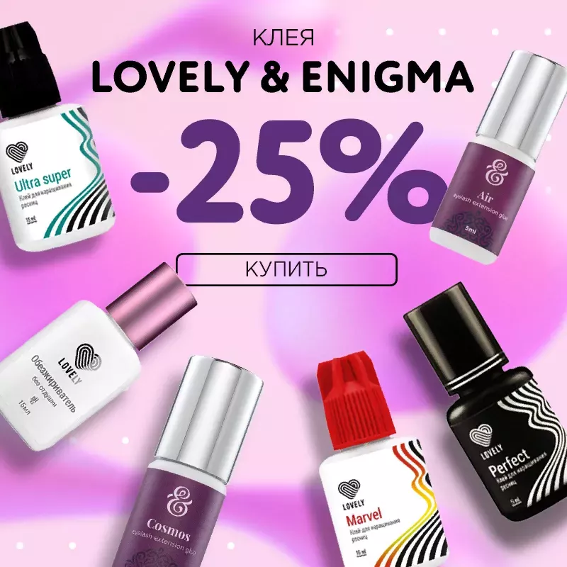Скидка 25% на клея Lovely и Enigma до 02.11! Скидка 25% на клея Lovely и Enigma до 02.11!